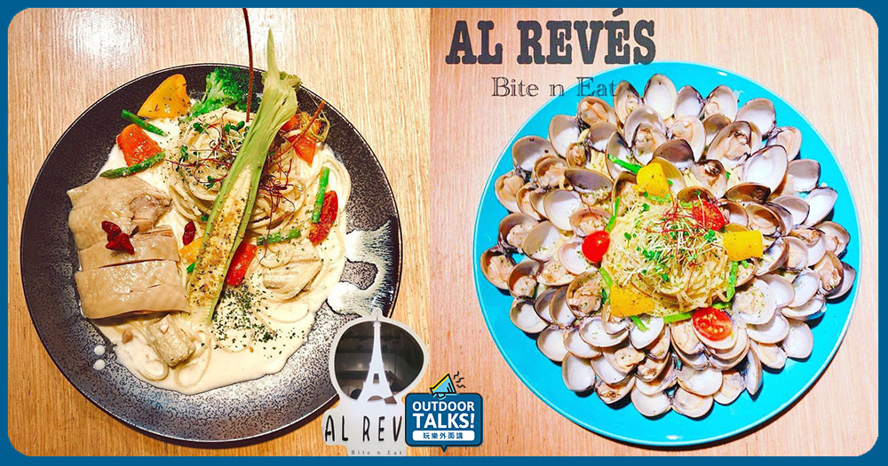 Al revés 顛倒餐廳給你滿滿的蛤蜊！CP值爆高的義式料理，痛風也甘願！