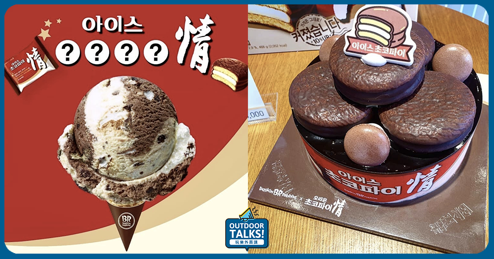 韓妞最近超迷的甜點！韓國31與情巧克力派的超甜聯名～🍫🍫🍫
