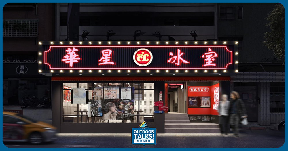 「華星冰室」強勢登台，台北必吃名店又多一間了