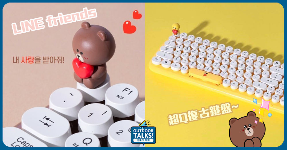 女孩們的3C玩物～韓國超Q熊大復古鍵盤登場！